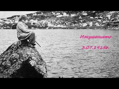 Видео: Изкушението 3.07.1915г. - Петър Дънов