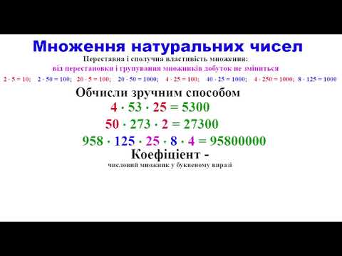 Видео: 5 клас множення натуральних чисел
