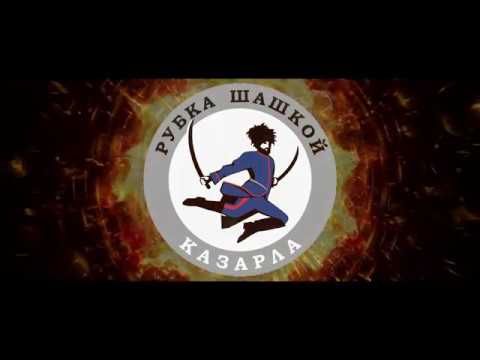Видео: Рубка шашкой