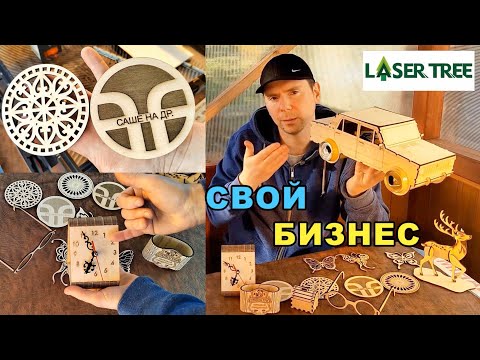 Видео: 💰БИЗНЕС в гараже с НУЛЯ на лазерном станке. Лазерная РЕЗКА  Laser Tree k30.