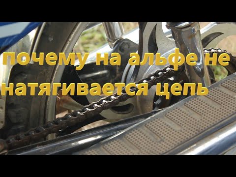 Видео: не натягивается цепь на альфе