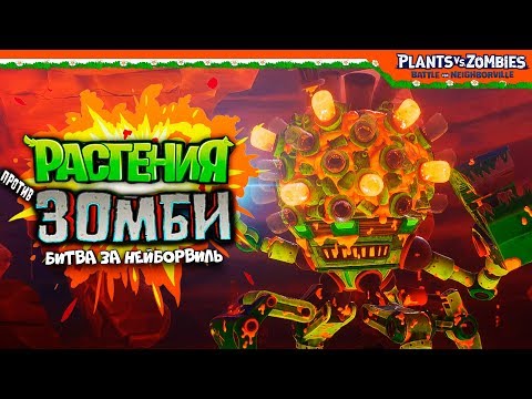 Видео: ПОСЛЕДНИЙ БОСС! ФИНАЛ КОНЦОВКА🥇 Plants vs Zombies: Battle for Neighborville