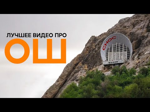 Видео: ОШ - снос, плов, люди / Какой Ош сейчас и каким будет? Жаңы Ош