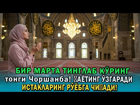 Видео: 8 дақиқа тингланг‼️ С бу дуо осмон эшиклари очилади ва барака келади
