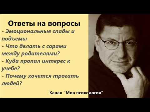 Видео: Лабковский Эмоциональные спады и подъемы. Ответы на вопросы