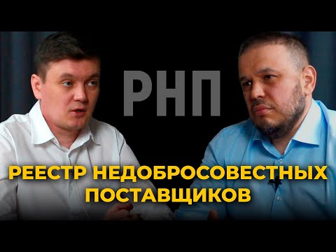 Видео: Реестр недобросовестных поставщиков. Что это? Как туда не попасть?