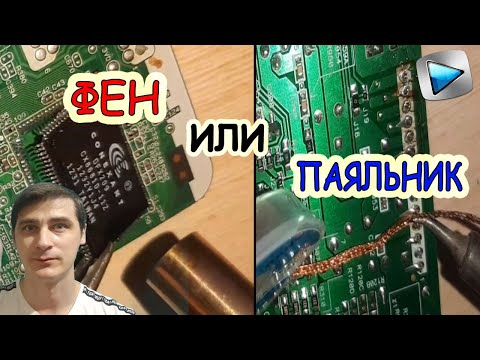 Видео: КАК ВЫПАЯТЬ ДЕТАЛЬ ОТ ПЛАТЫ | ФЕН ИЛИ ПАЯЛЬНИК | ПАЙКА | ЧЕМ ПАЯТЬ