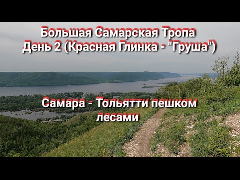 Видео: Ч.2. Самара - Тольятти пешком по Большой Самарской Тропе (БСТ) лесами и горами. Туристический поход.