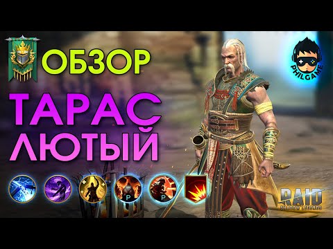 Видео: Тарас Лютый обзор героя | RAID: Shadow Legends