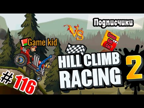 Видео: ХИЛЛ КЛИМБ!ВЫПОЛНЯЮ ЗАДАНИЯ ПОДПИСЧИКОВ!РЕТРО СОБЫТИЕ!Hill Climb Racing 2! # 116