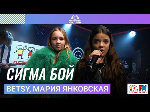 Видео: Betsy, Мария Янковская - Сигма Бой (Выступление на Детском радио)