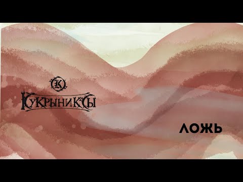 Видео: Кукрыниксы - Ложь (кавер - Виталий Подземный)