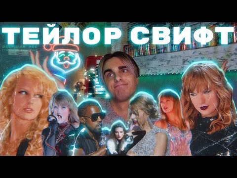 Видео: ТЕЙЛОР СВИФТ: Как Она Стала Главной Певицей Поколения [DEEPДАЙВ №26]