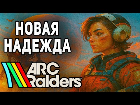Видео: ARC RIDERS НОВАЯ НАДЕЖДА ЖАНРА
