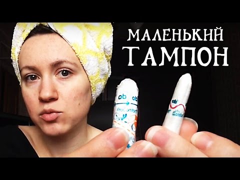 Видео: САМЫЕ МАЛЕНЬКИЕ ТАМПОНЫ
