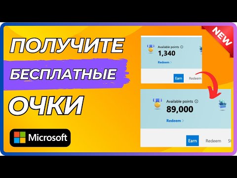 Видео: Как получить бесплатные очки Microsoft Rewards - 03 метода