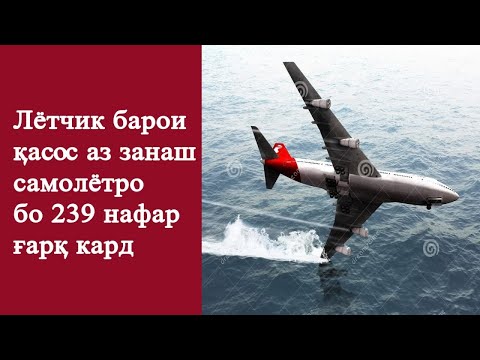 Видео: Чӣ тавр самолёти Малайзия соли 2014 гум шуд?