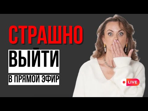 Видео: Как провести идеальный прямой эфир: 7 шагов для бизнеса и экспертов