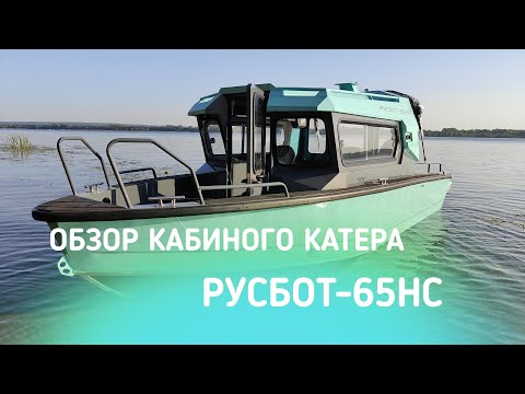 Видео: ОБЗОР КАБИННОГО КАТЕРА РУСБОТ 65НС!!!! ТЕСТ НА ВОДЕ С МОТОРОМ MARLIN 130