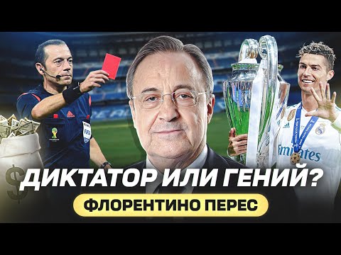Видео: ФЛОРЕНТИНО ПЕРЕС - БОСС РЕАЛ МАДРИД, КОТОРЫЙ ИЗМЕНИЛ ФУТБОЛ @GOAL24