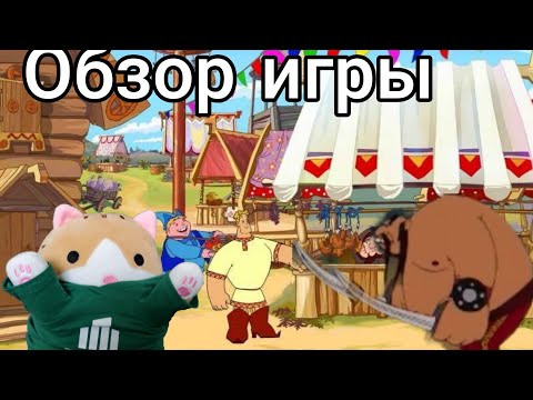 Видео: Обзор игры: Алёша попович и Тугарин змей