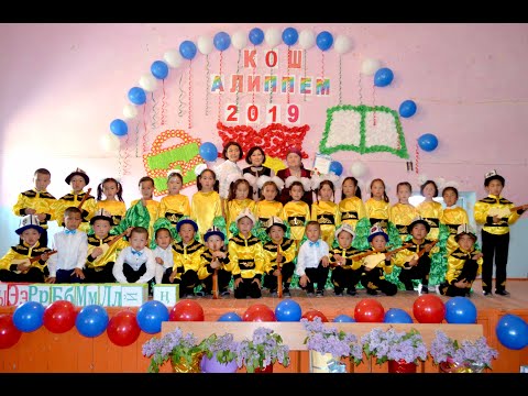 Видео: №29 М.Нургазиев а.ж.б.б.о.м. 1-б класс "Кош Алиппе" 2019-о.ж. Омурбекова Салкынай 2-болум