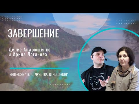 Видео: Завершение | Денис Андрющенко и Ирина Логинова
