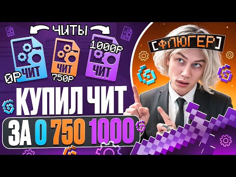 Видео: КУПИЛ ЧИТ ЗА 0₽ | 750₽ | 1000₽ на АНАРХИИ - Майнкрафт Фантайм