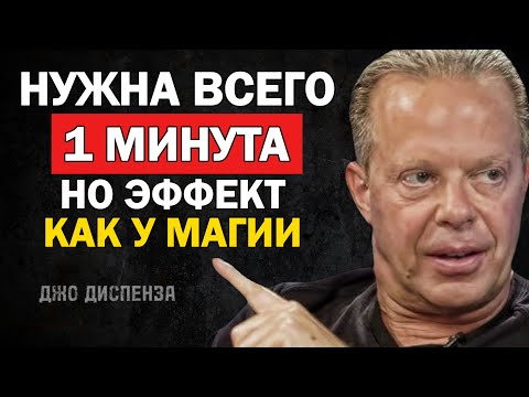 Видео: Только 1 минута и твои желания САМИ начнут тебя искать - Джо Диспенза