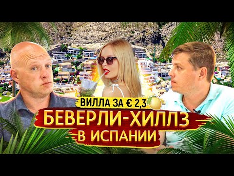 Видео: Вилла в Испании за € 2,3 🍋🍋!! Диагностика с Ярославом Левашовым. Купить элитную виллу в Испании