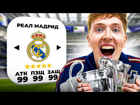 Видео: Я исправил Реал Мадрид