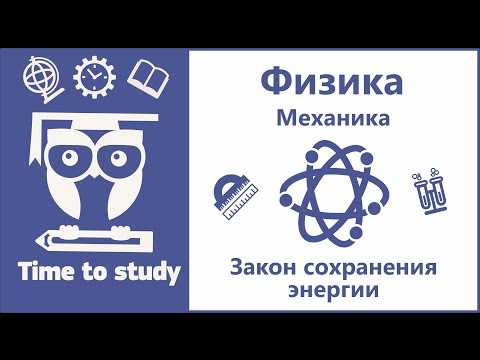 Видео: Физика: подготовка к ОГЭ и ЕГЭ. Работа. Закон сохранения энергии
