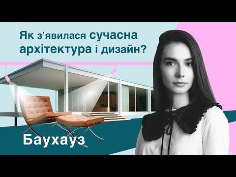 Видео: Bauhaus | Як мистецтва і ремесла сформували сучасну архітектуру і дизайн. Найвпливовіша школа 20 ст.