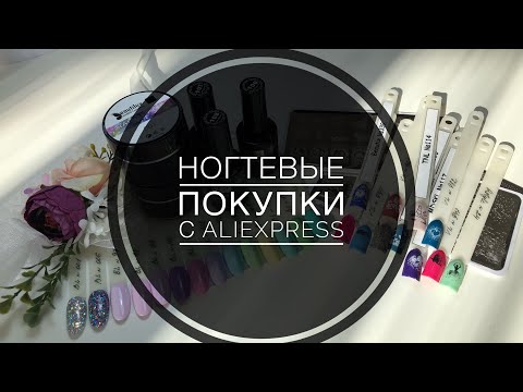 Видео: 💅Ногтевые покупки💅 с AliExpress. Обзор Beautilux пастель