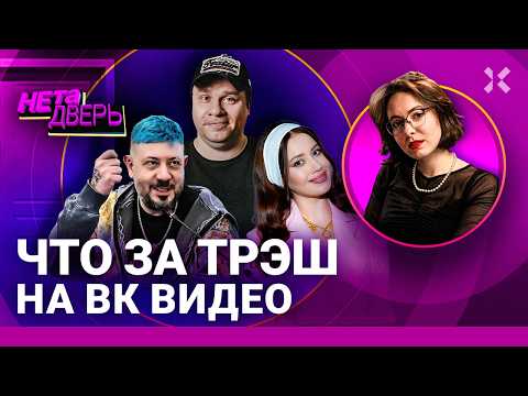 Видео: ВК Видео не взлетел. Миллион одинаковых шоу. Ведущие ходят по кругу друг к другу | НЕ ТА ДВЕРЬ