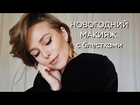 Видео: Простой новогодний макияж с блестками. Пигмент от Nyx. Серия 1