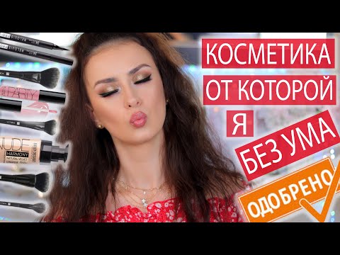 Видео: 🙉 КОСМЕТИКА ОТ КОТОРОЙ Я БЕЗ УМА ПРЯМО СЕЙЧАС 💘