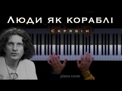 Видео: Skryabin - Люди як кораблі || Beautiful Ukrainian Song (piano cover)