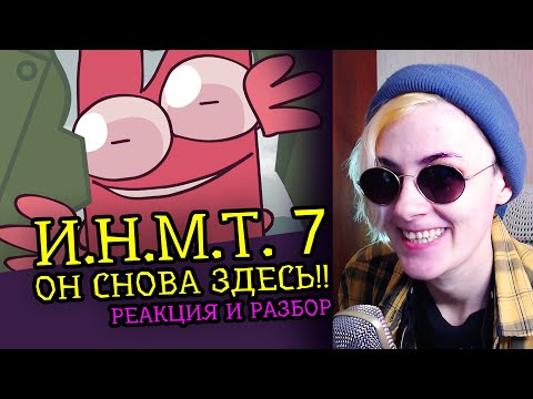 Видео: СМОТРЮ И.Н.М.Т. 7 (Он снова здесь!!) | Реакция и разбор аниматора на веб анимацию [203]