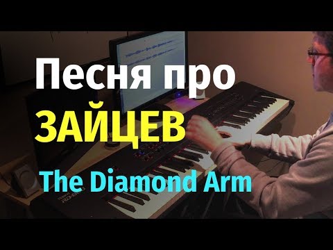 Видео: Песня про зайцев (А нам все равно) Бриллиантовая Рука - Пианино, Ноты/The Diamond Arm movie - Piano