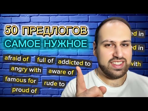 Видео: Самое важное про предлоги в английском — то, что тебе действительно нужно знать!