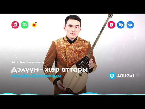 Видео: Асылбек Советханұлы - Дэлүүн - жер аттары