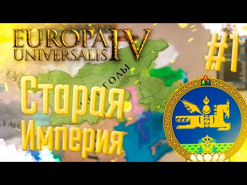 Видео: 🇲🇳 Europa Universalis 4 | Монголия | #1 Старая Империя