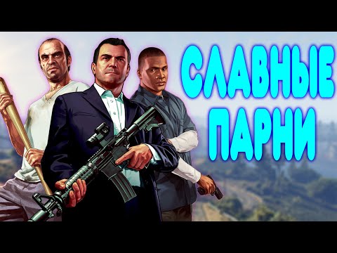 Видео: [2] БАЛДЕЖНОЕ ПРОХОЖДЕНИЕ Grand Theft Auto V (GTA 5)