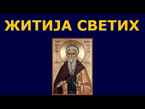 Видео: Св. Иларион Велики, и житија других Светих за 3. нов./21. окт.