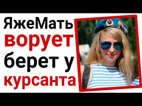 Видео: ЯжеМать ворует берет у курсанта