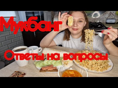 Видео: МУКБАНГ/КЕМ Я РАБОТАЮ?КОГО ИЗ МУКБАНГЕРОВ Я СМОТРЮ/ ОТВЕТЫ НА ВОПРОСЫ!