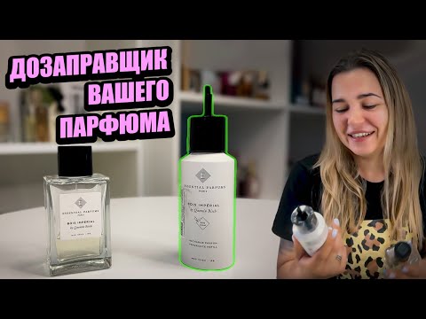 Видео: Refill (Рефил) Essential Parfums Bois Imperial | Для чего он нужен | Инструкция по применению