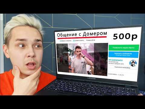 Видео: Мошенники Продают Общение с ДОМЕРОМ на АВИТО | От игрока до Драгона
