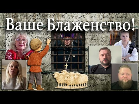 Видео: Правда про гоніння на УПЦ